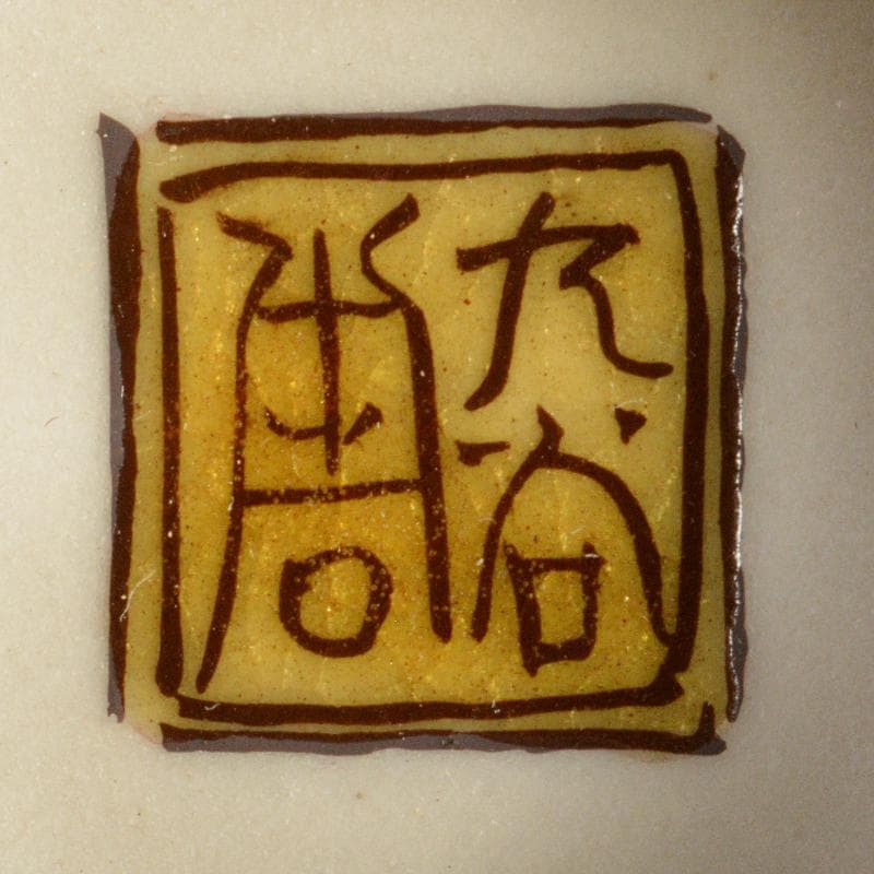 九谷焼　初代徳田八十吉造　色絵　波兎模様　酒盃　共箱 M　R7380