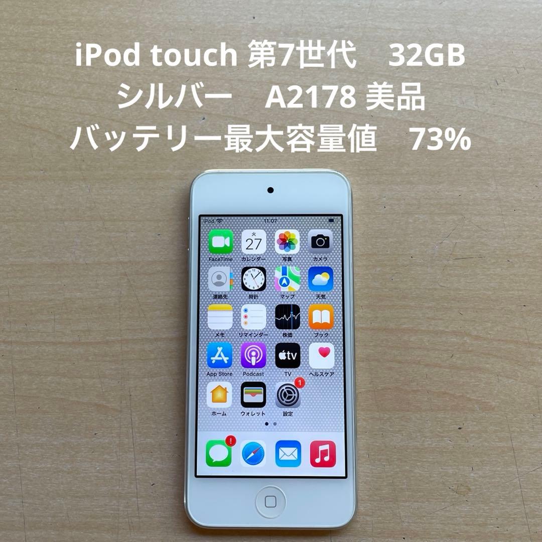 iPod touch 第7世代 32GB シルバー A2178 美品 #8 - メルカリ