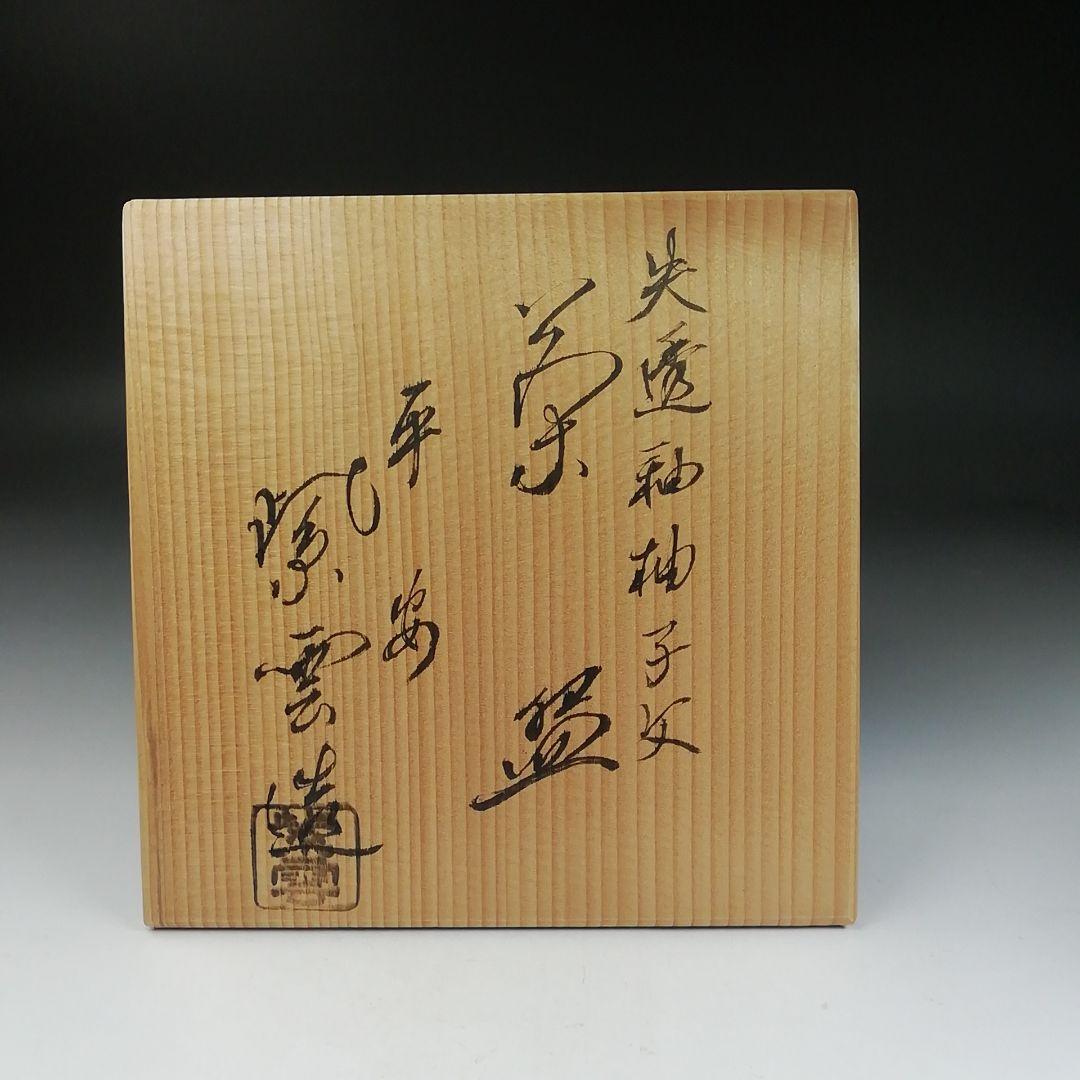 T917 茶碗 『失透釉 柚子文』『橋本紫雲 造』 共箱 抹茶碗 茶道具