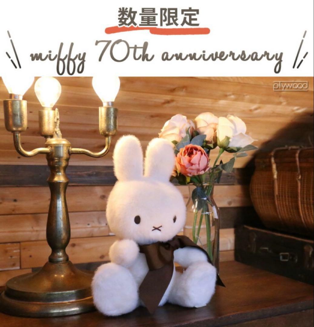 BON TON TOYS miffy 70周年ぬいぐるみ　ミッフィー