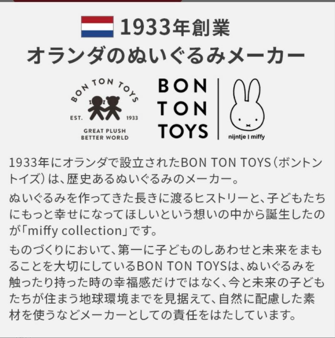 BON TON TOYS miffy 70周年ぬいぐるみ　ミッフィー