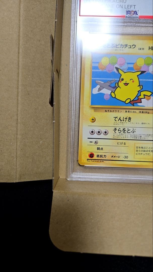 psa10 そらをとぶピカチュウ