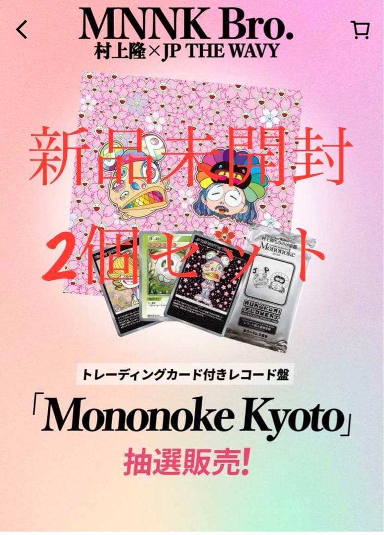 Mononoke Kyoto」 MNNK Bro.トレカ&レコード×10セット
