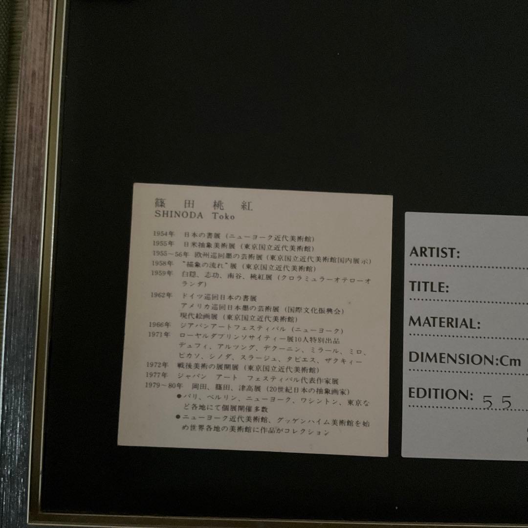 篠田桃紅 リトグラフ Quest 54/95 1993年制作