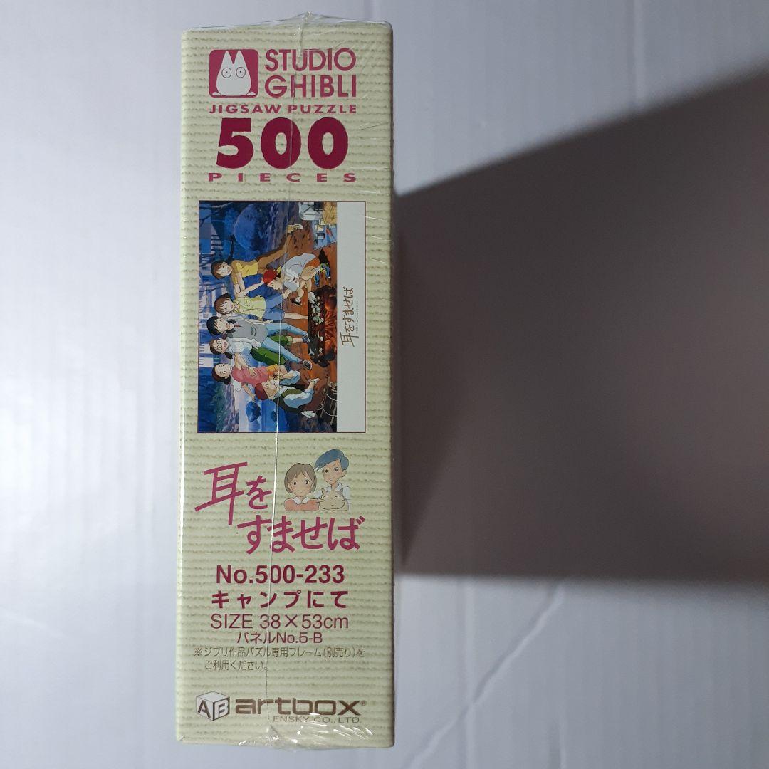 廃盤 未開封 耳をすませば 500ピース ジグソーパズル 「キャンプ にて」