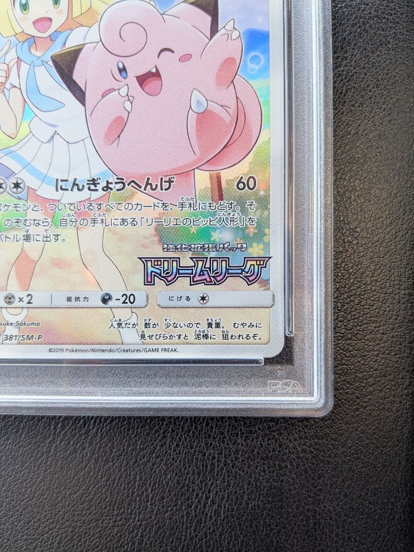 ポケモンカード ピッピ 381/SM-P PSA10