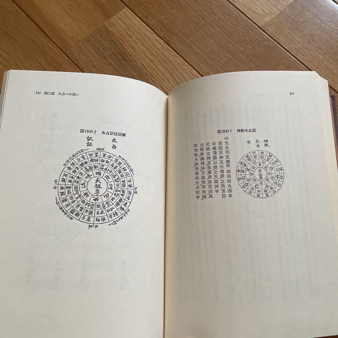 超古代神字・太占総覧