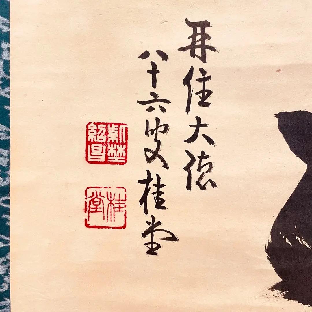 3923 吉口桂堂 「赤洒々」 共箱 肉筆 紙本 書 掛軸 臨済宗 大徳寺 禅語