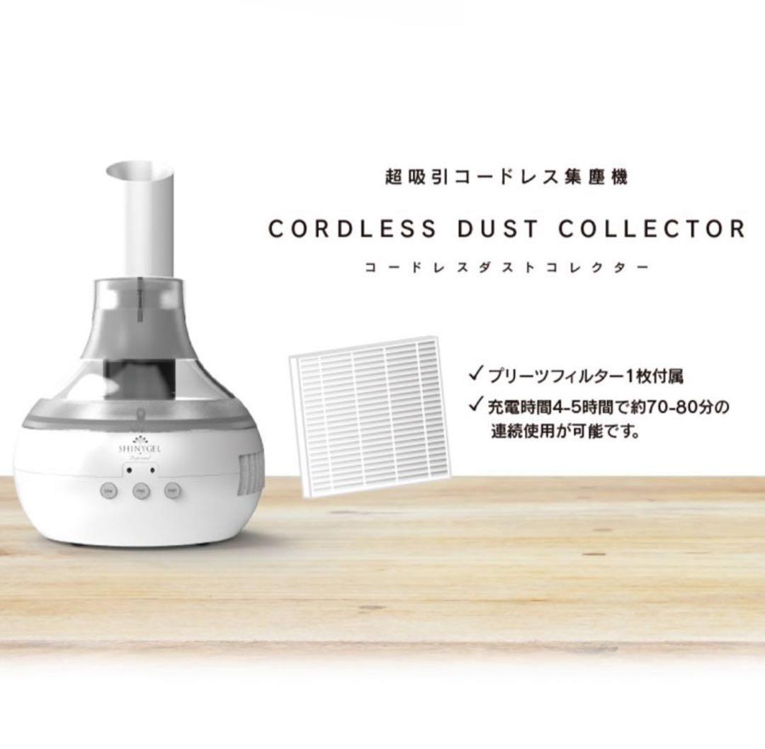 SHINYGEL 集塵機