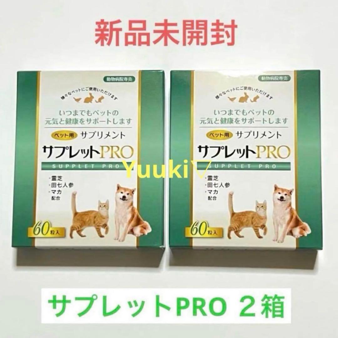 新品未開封】ペット用サプリメント サプレットプロ 2箱 - メルカリ