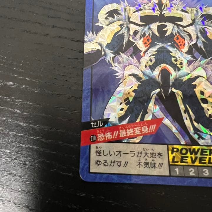 ドラゴンボールZ スーパーバトル 210恐怖！！最終変身！！！