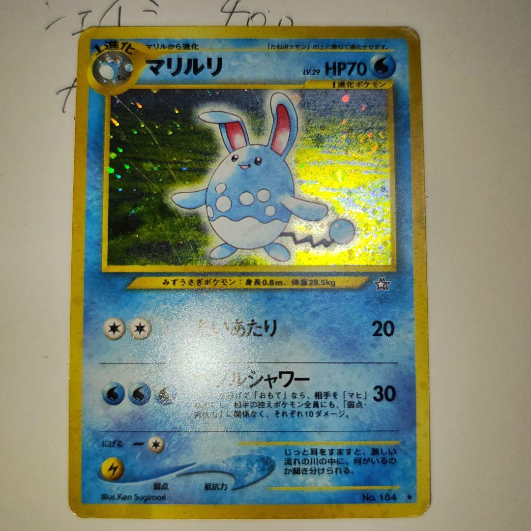 マリルリ 旧裏 金、銀、新世界へ…渦巻ホロ - メルカリ