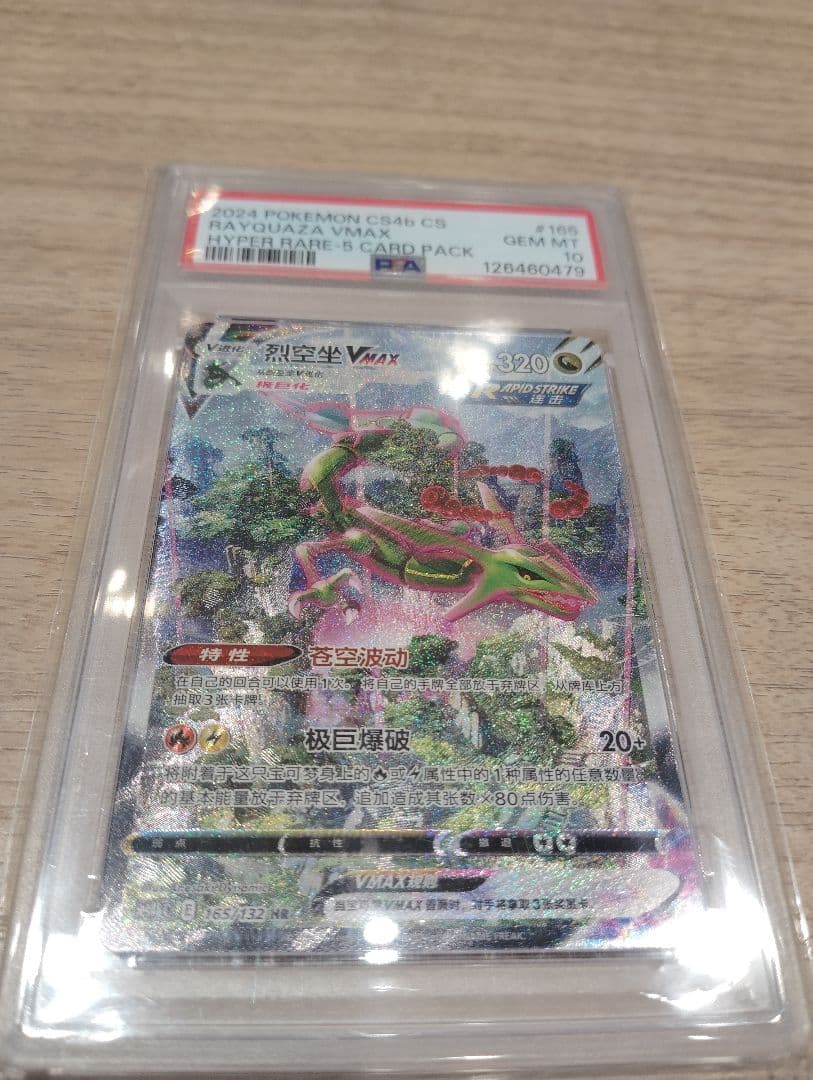 【PSA10】レックウザ VMAX SA 中国語 HR 正規品 Rayquaza