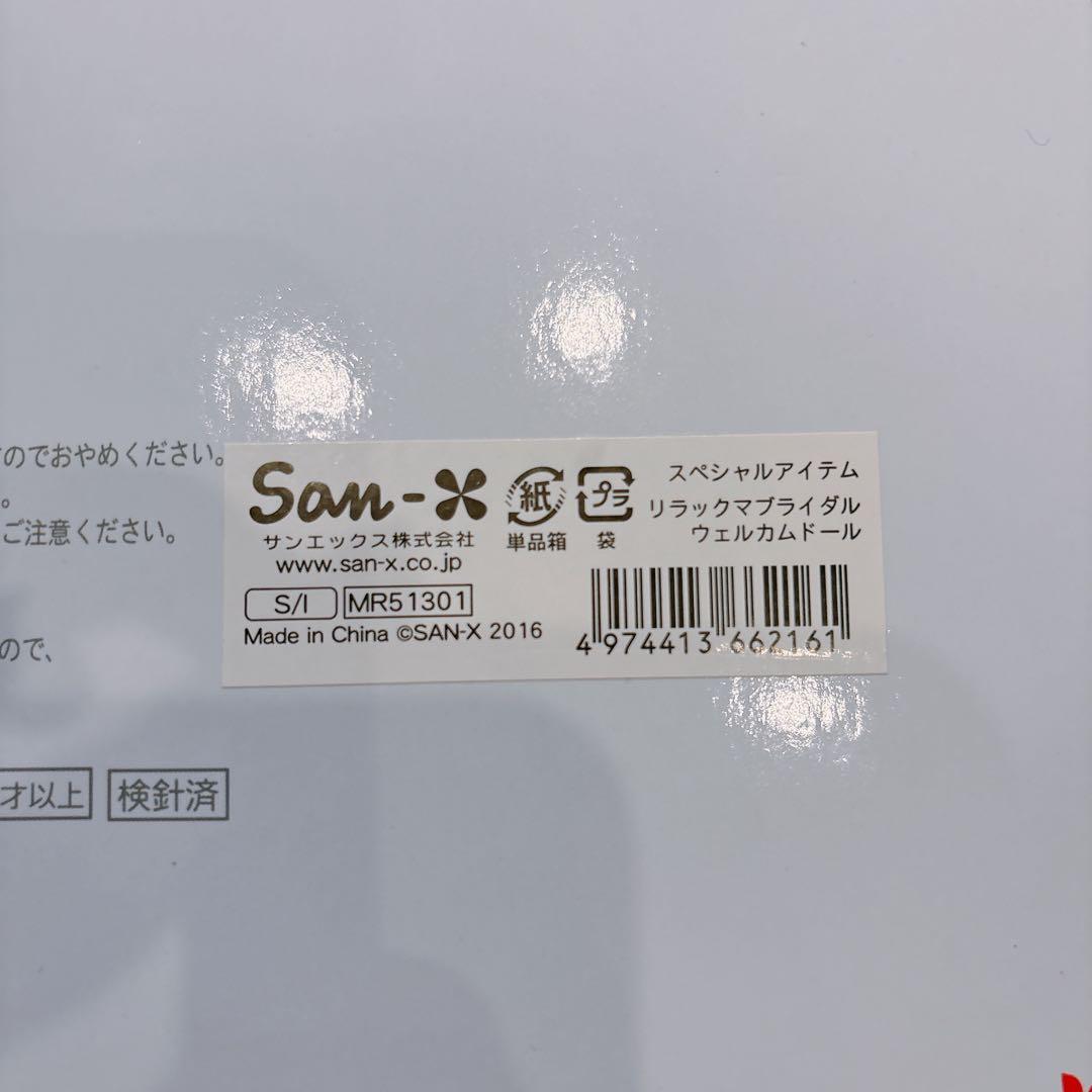 新品保管品 リラックマ 2016 ブライダル ウェルカムドール♪和装 白無垢 袴