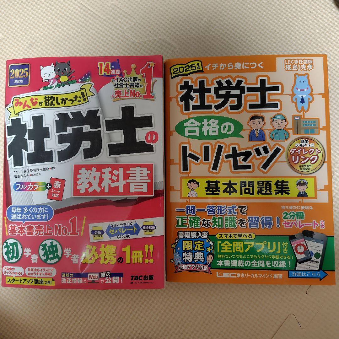 2025年 社労士合格のトリセツ 社労士の教科書 - メルカリ