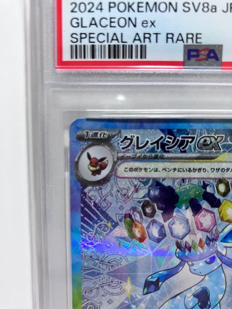 PSA10 2024 ポケモン SV8a グレイシアex sar