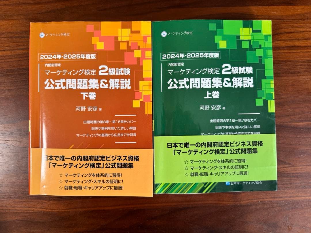 マーケティング検定2級 公式テキスト 上下巻セット 2024-2025年度版