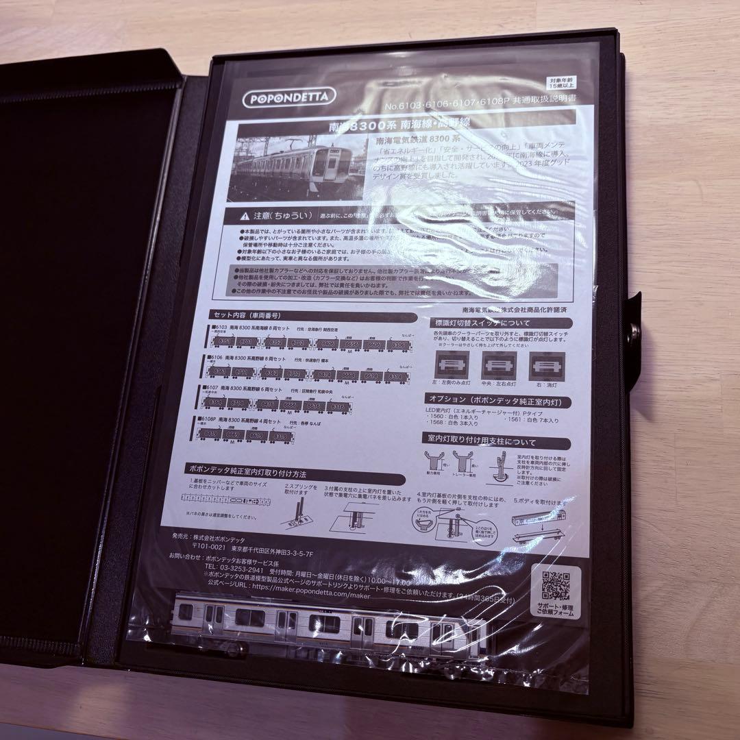 ポポンデッタ 6106 南海8300系高野線 8両セット