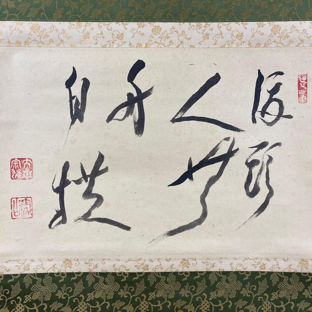 美品 掛け軸 大徳寺 立花大亀作「渡頭人無舟自横」共箱