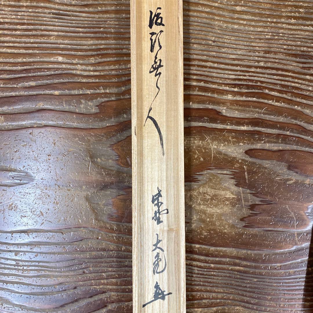 美品 掛け軸 大徳寺 立花大亀作「渡頭人無舟自横」共箱