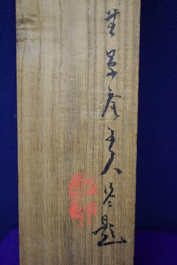 真作/名草逸峰/山水帆船画賛/軸先紫檀/桐極箱付/