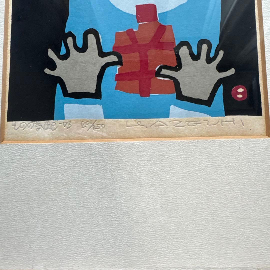 畦地梅太郎 ものの気配 木版画