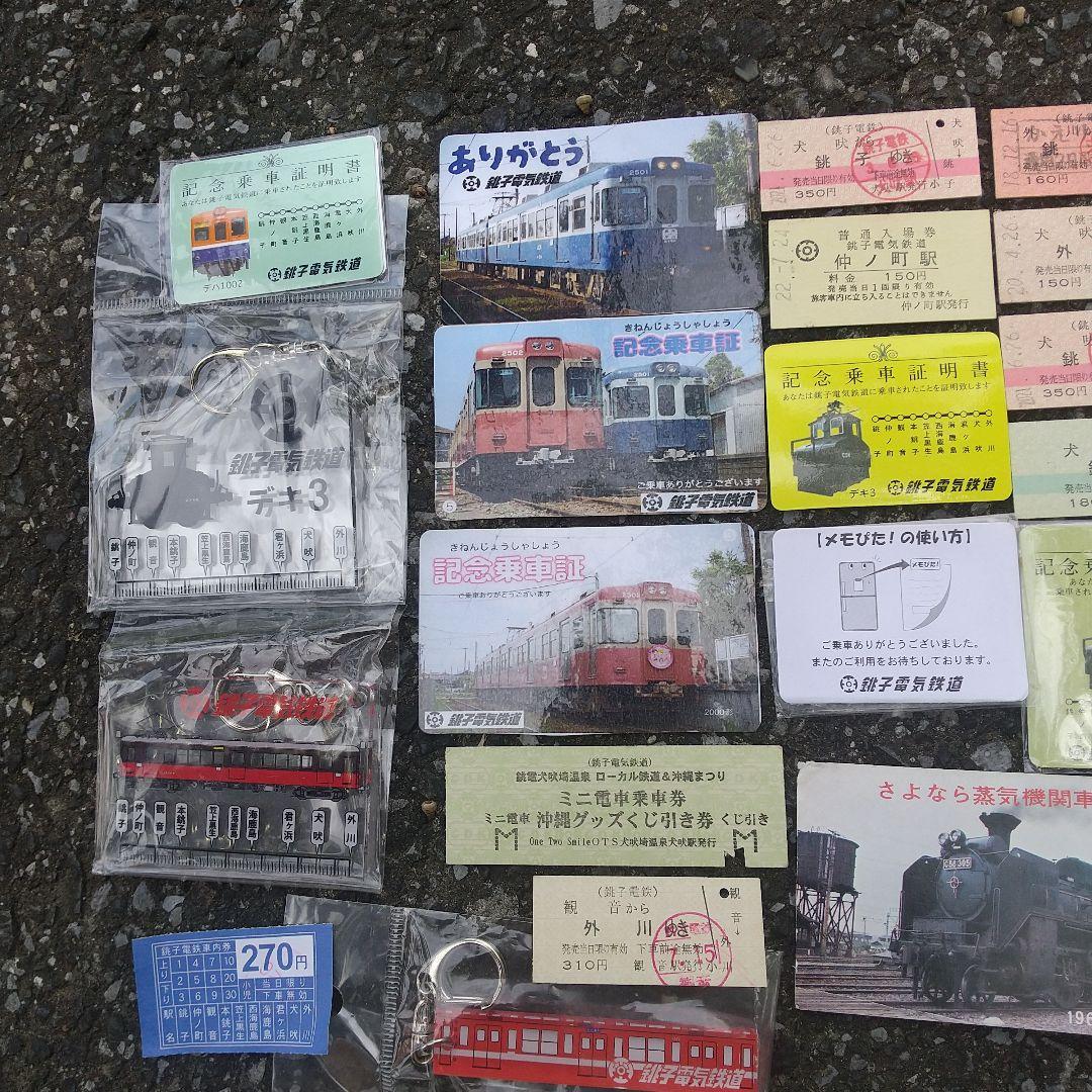 千葉県銚子電鉄などの切符グッズ他まとめ売り（外川つくし娘の乗車券記念あり）