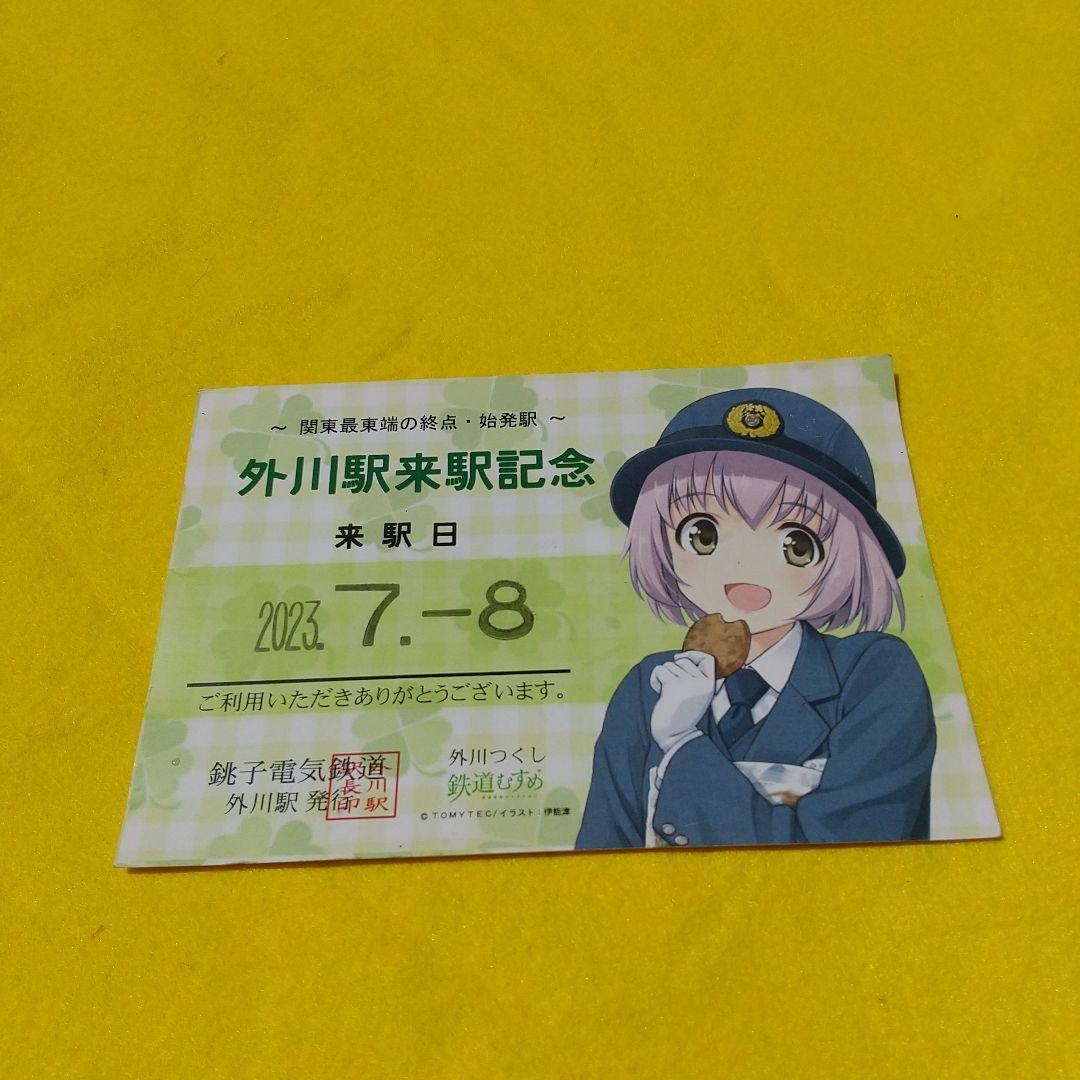 千葉県銚子電鉄などの切符グッズ他まとめ売り（外川つくし娘の乗車券記念あり）