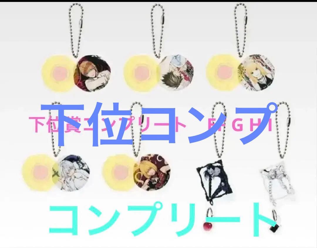 デスノートくじE賞3種F賞全12種G賞14種H賞全7種コンプI賞コンプ全10種 デスノートくじE賞3種F賞全12種G賞14種H賞全7種コンプI賞コンプ全10種