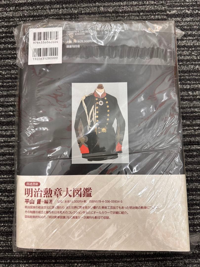 貴重】写真集 日本軍服大図鑑 明治篇 平山 晋 貴重】写真集 日本軍服 【