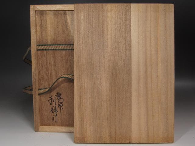 ☆ 駒沢利斎 香狭間透 莨盆 裏千家 十五代 鵬雲斎