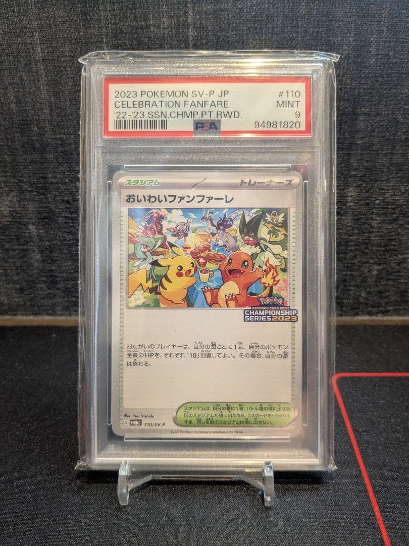 PSA9】チャンピオンシップ2023 おいわいファンファーレ 110/sv-p