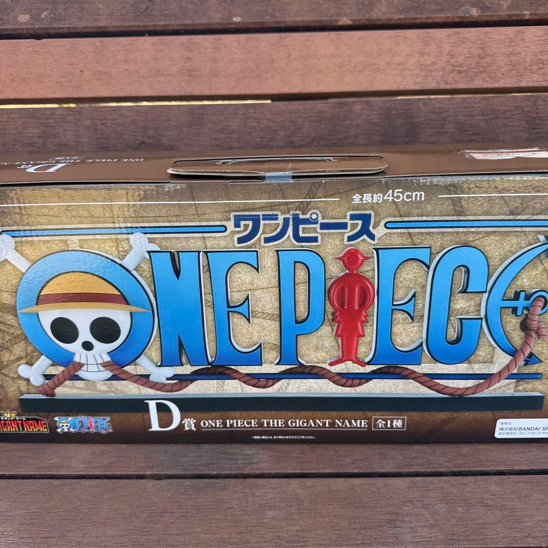 《一番くじ ワンピース ドラマティックメモリーズ》D賞ギガントネーム