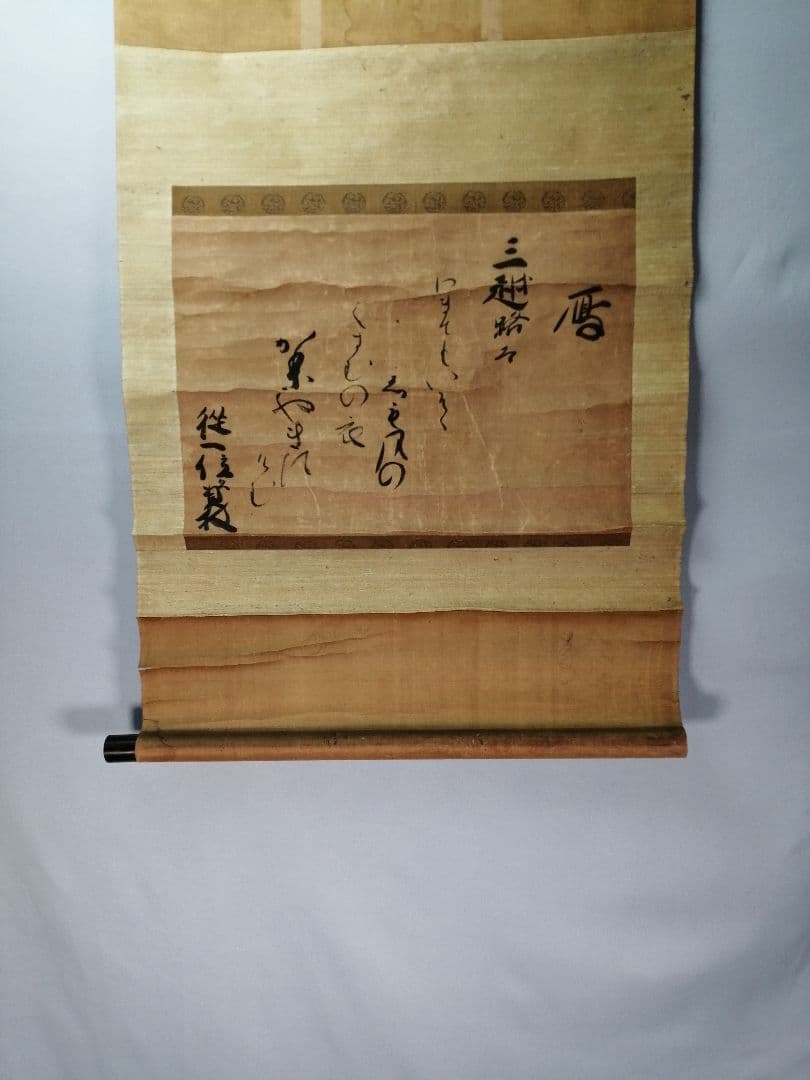 茶道具】従一位日野資枝筆 『三越路を』 横物 茶掛 C13