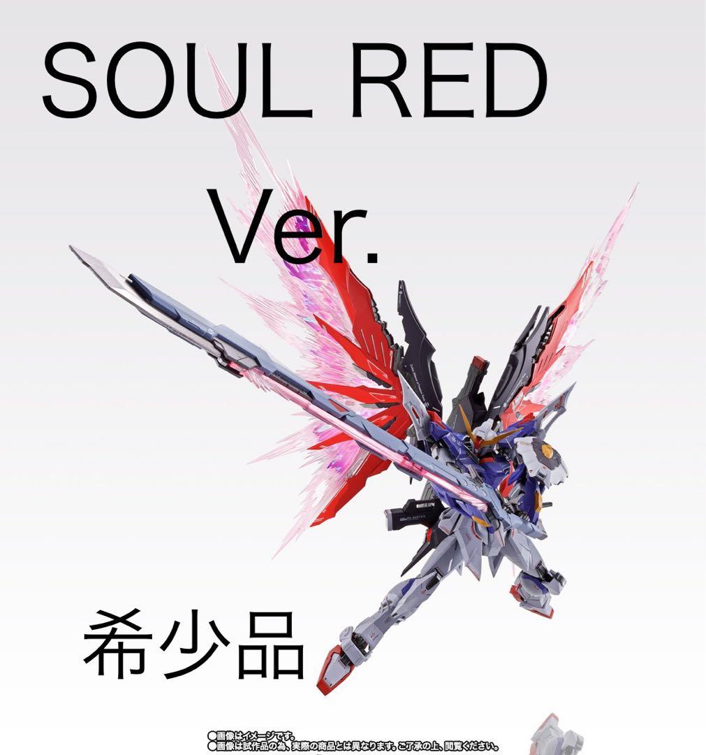 メタルビルド デスティニーガンダム SOUL RED Ver. 最 安値