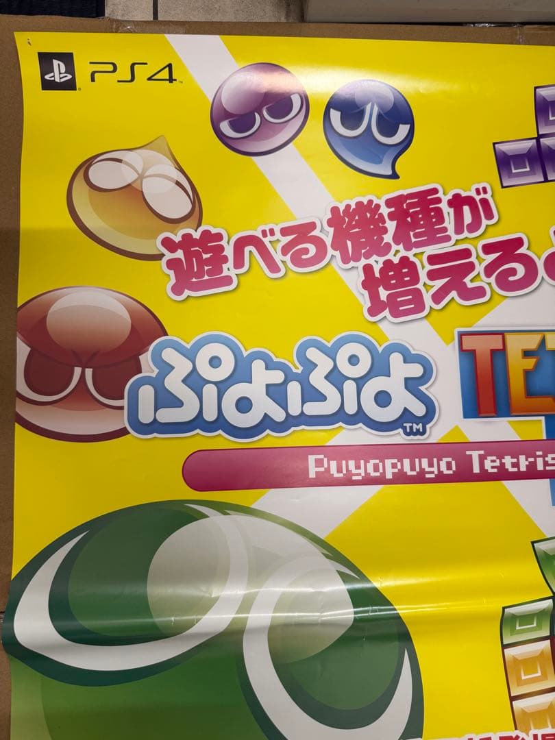 ぷよぷよテトリス 店頭販促用ポスター プロモーションDVDセット