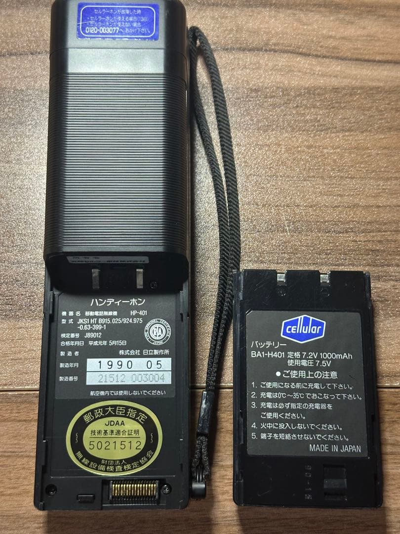昭和レトロ】移動電話無線機 日立HP-401 充電器付き 動作確認済み