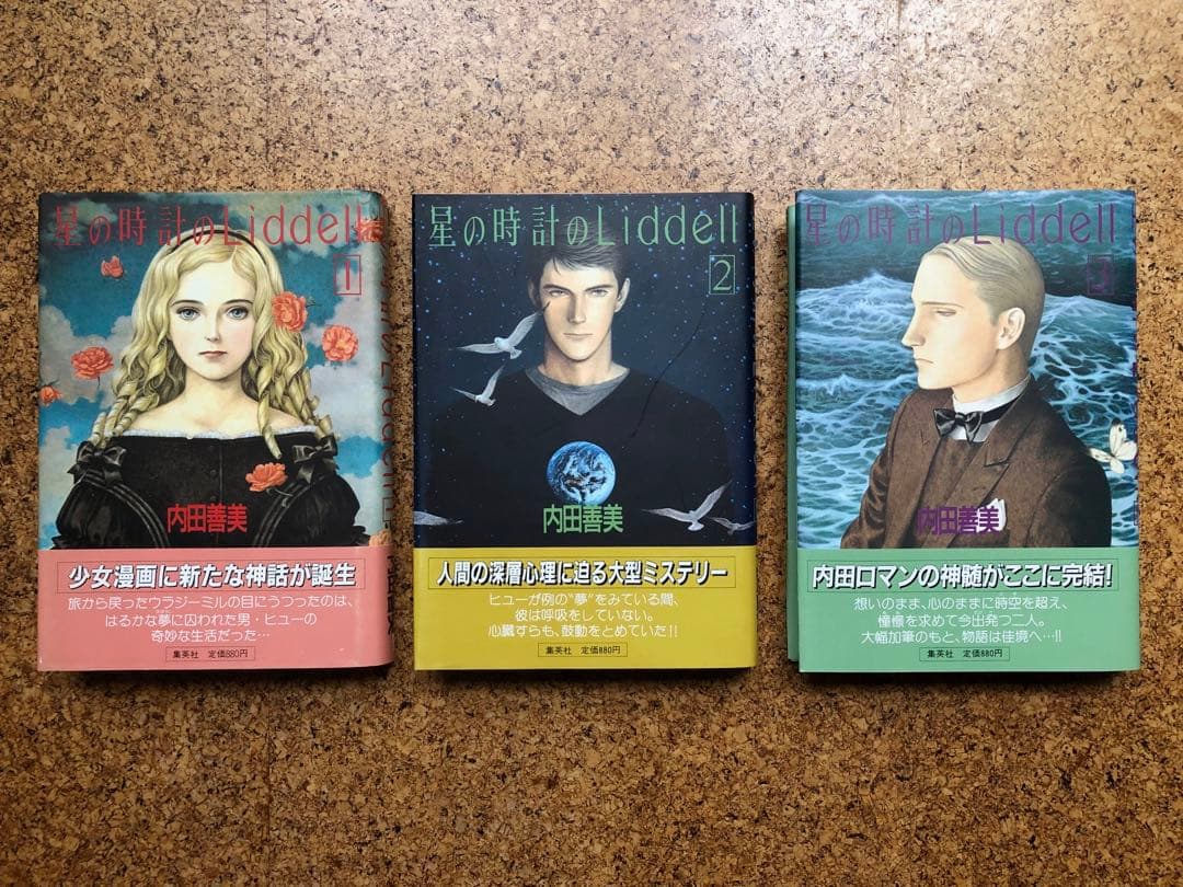 星の時計のLiddell 全3巻セット 内田善美 星の時計のLiddell3