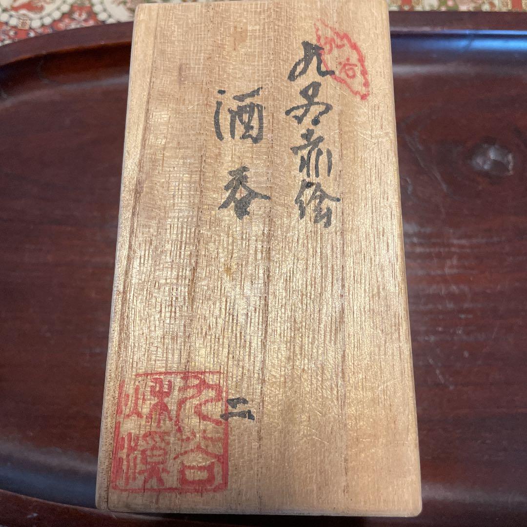 九谷焼 赤絵 酒呑 美品