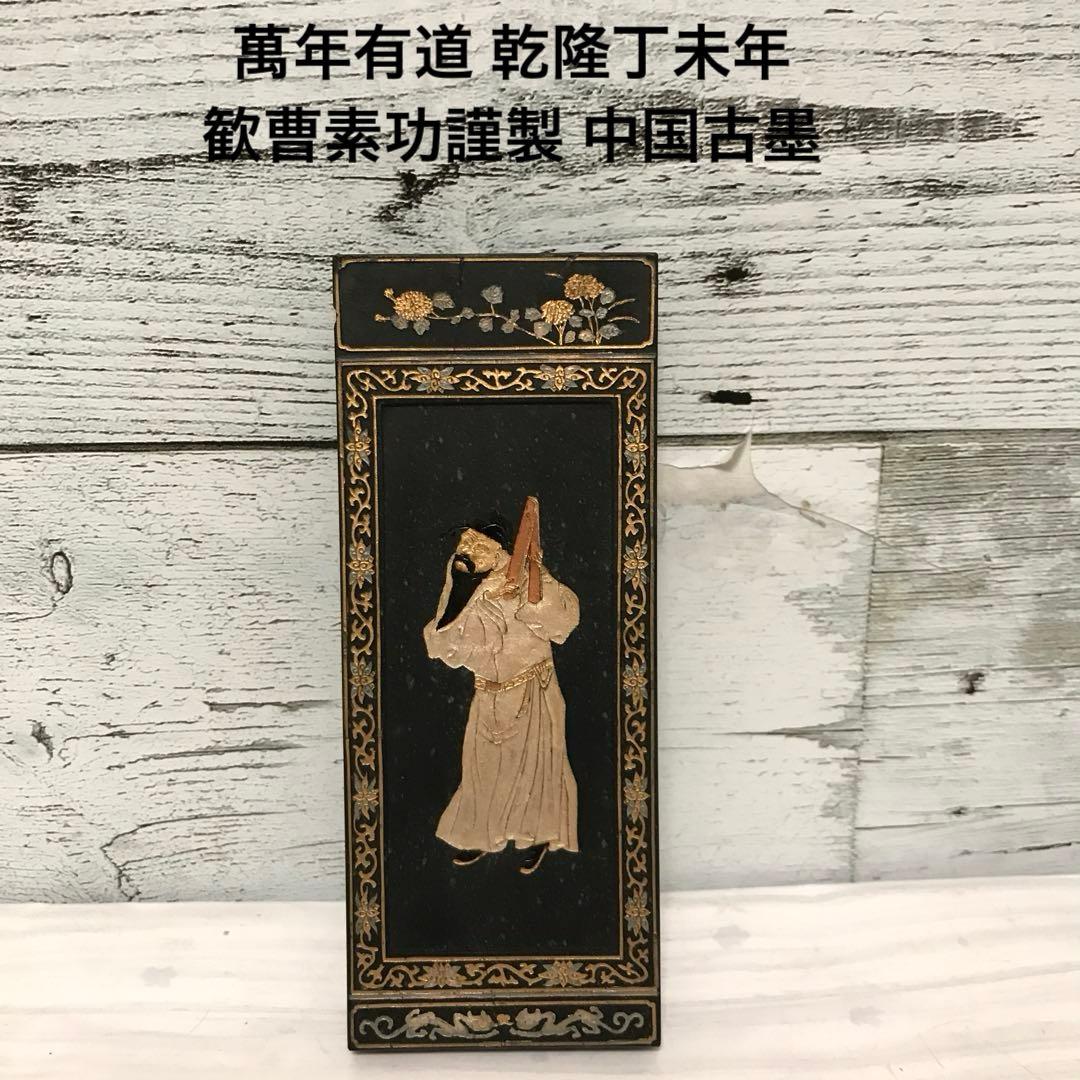 中国古墨萬年有道乾隆丁未年欽曹素功謹製