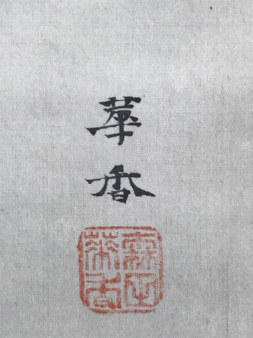 真作】森田華香/山水図/田家の朝/横物/大幅/掛軸/名家伝来/