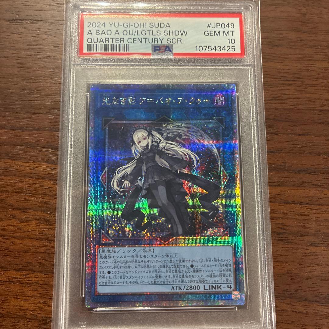 遊戯王 PSA10 光なき影 ア＝バオ・ア・クゥー 25th PSA10】光なき影 ア＝バオ・ア・クゥー 25th クオシク #557/35 光なき