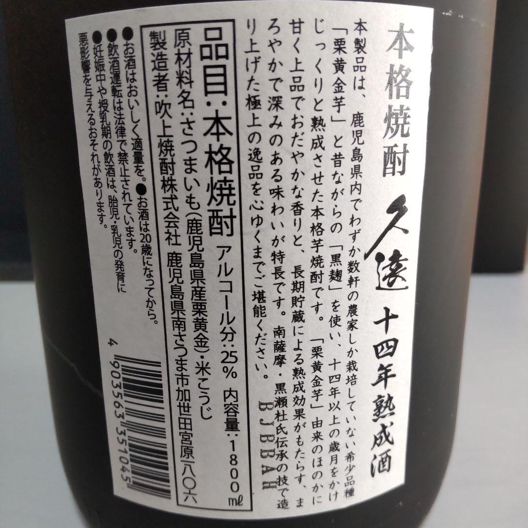 限定品 本格焼酎2本セット [ 久遠 14年熟成 ] [ 岳宝 原酒 5年 ]