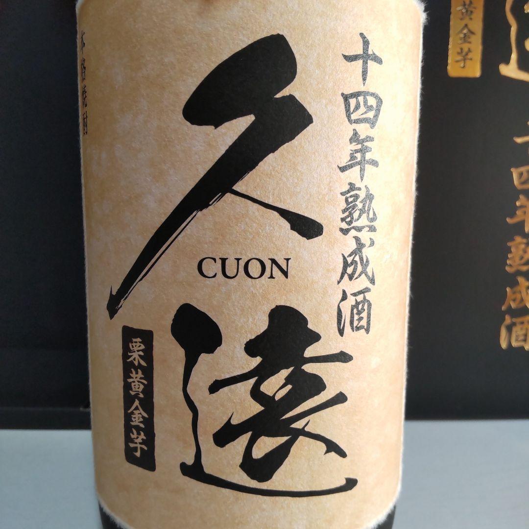 限定品 本格焼酎2本セット [ 久遠 14年熟成 ] [ 岳宝 原酒 5年 ]