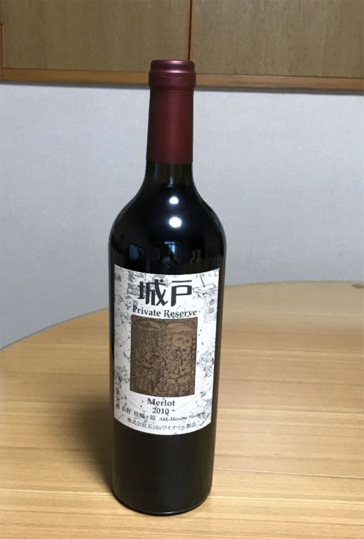 城戸プライベートリザーブメルロー2010