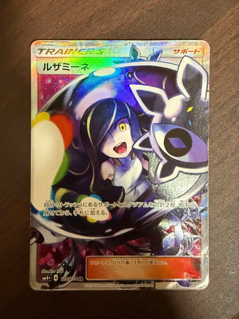 ルザミーネ SR SM4+ GXバトルブースト 120/114