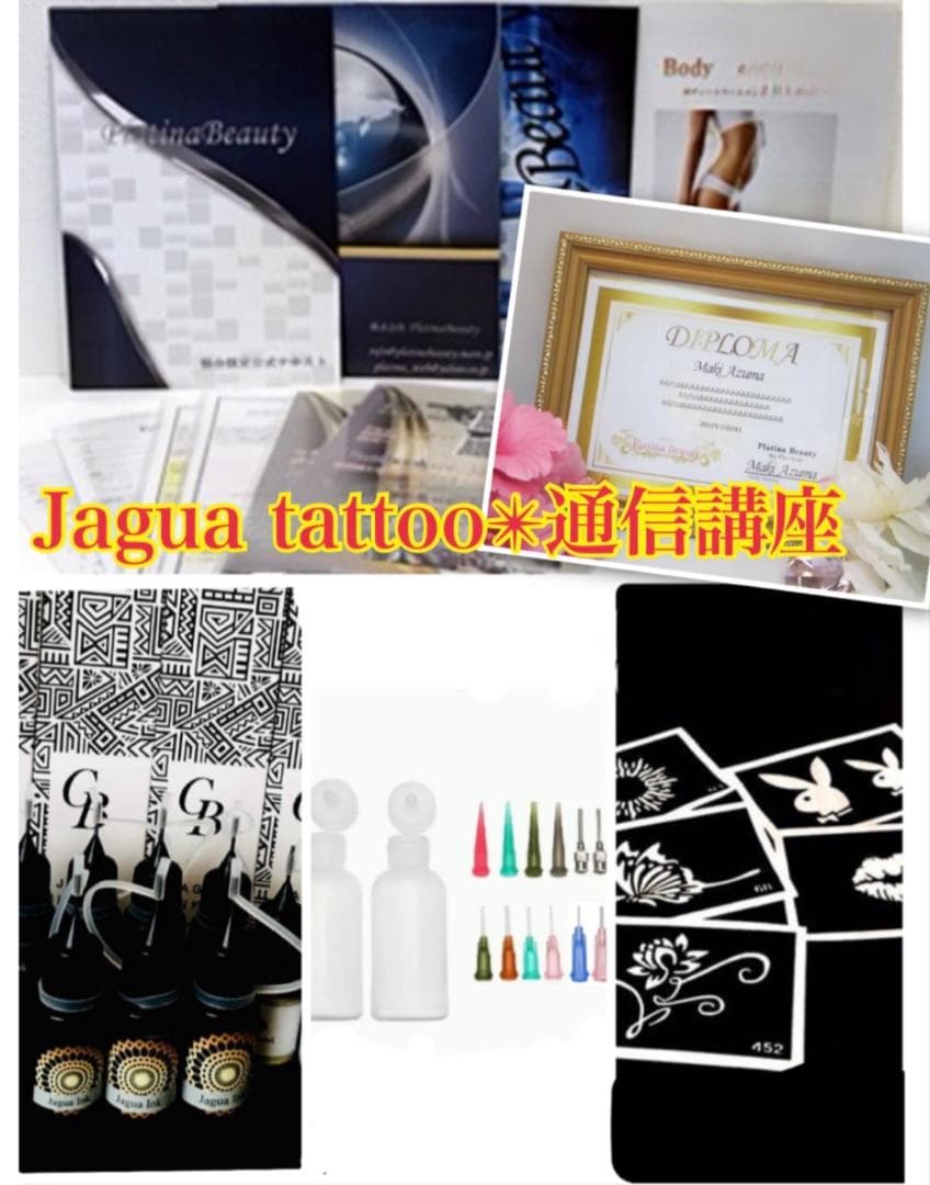 通信講座】2資格取得／ボディジュエリー＋ジャグアタトゥー（認定証2