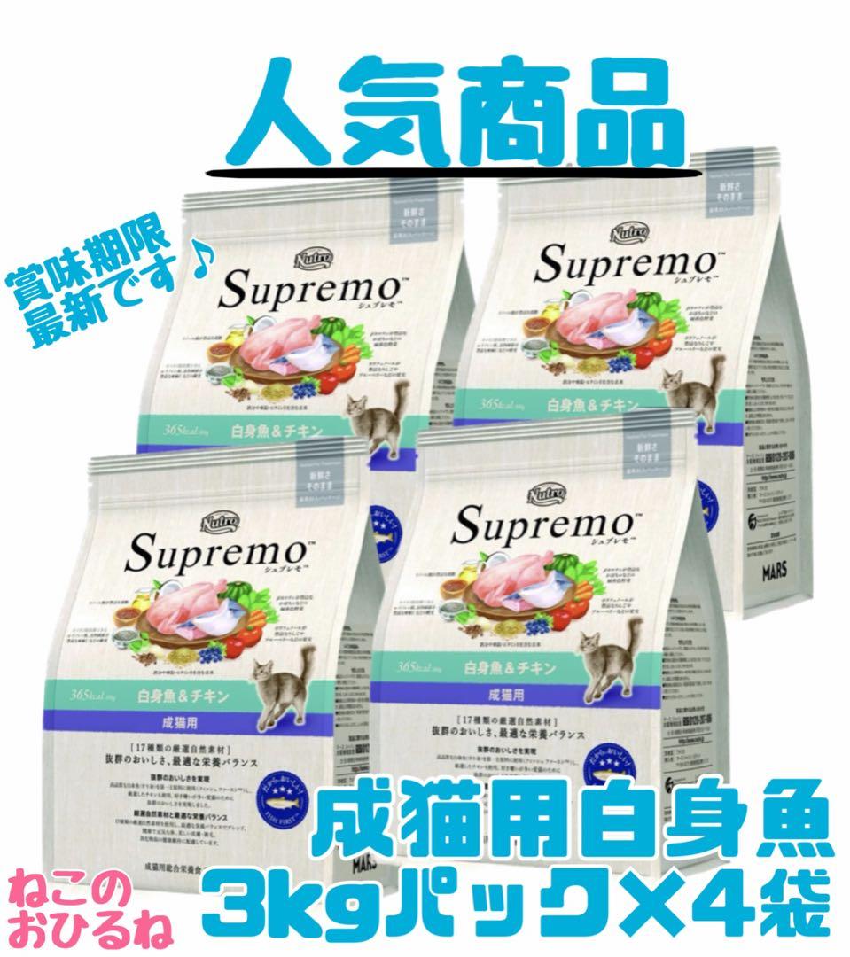 ニュートロ シュプレモ 成猫用（白身魚&チキン）3kgパック×4袋 - メルカリ