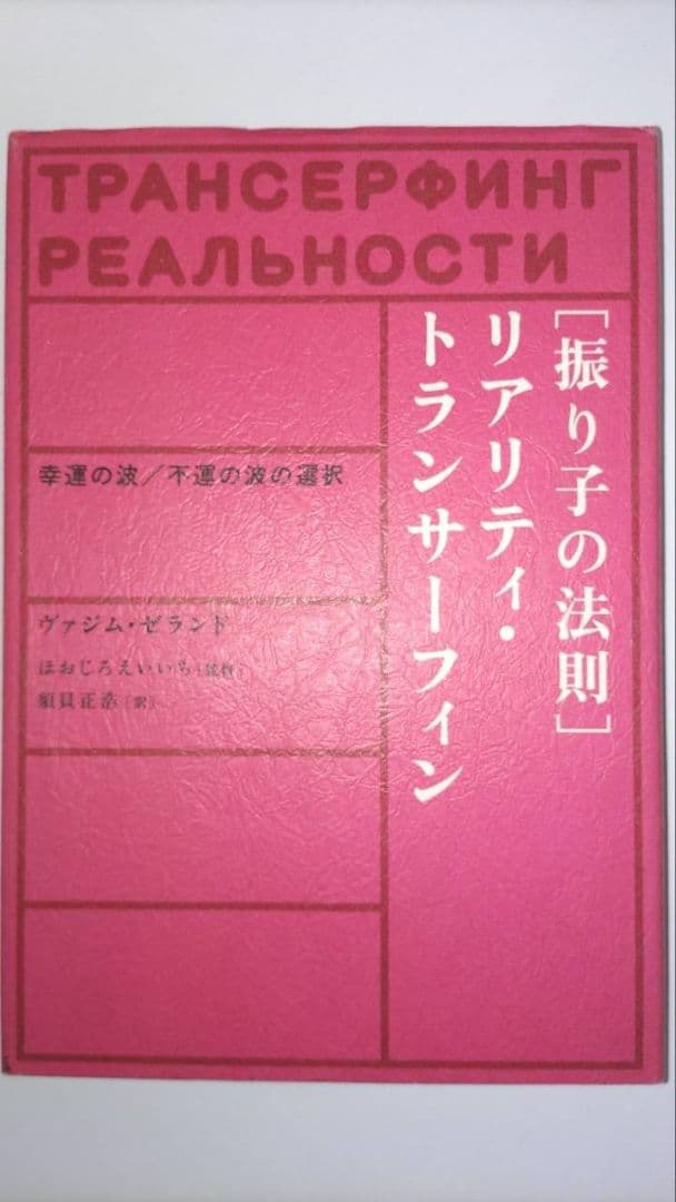 絶版】振り子の法則リアリティ・トランサーフィン: 幸運の波/不運の波