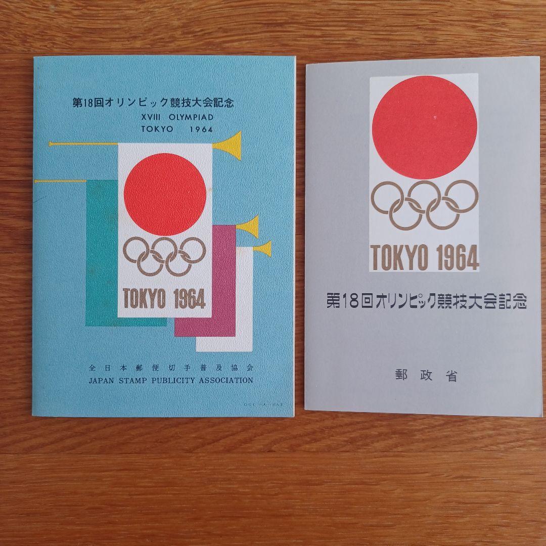 初日カバー 1964年東京オリンピック特化 30種類 ファイル入り - メルカリ